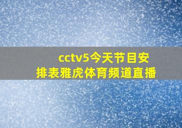 cctv5今天节目安排表雅虎体育频道直播