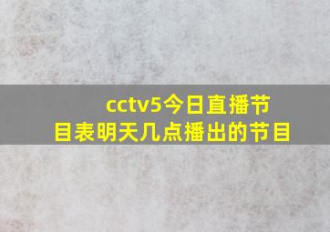 cctv5今日直播节目表明天几点播出的节目