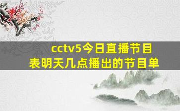 cctv5今日直播节目表明天几点播出的节目单