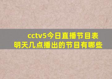 cctv5今日直播节目表明天几点播出的节目有哪些