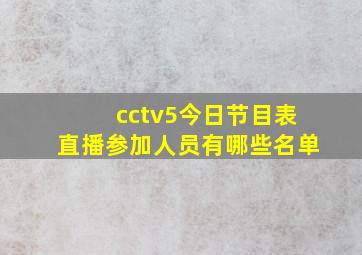 cctv5今日节目表直播参加人员有哪些名单