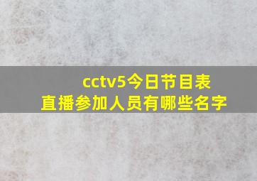 cctv5今日节目表直播参加人员有哪些名字