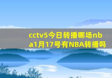 cctv5今日转播哪场nba1月17号有NBA转播吗