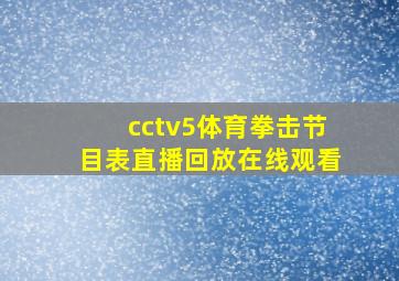 cctv5体育拳击节目表直播回放在线观看