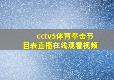 cctv5体育拳击节目表直播在线观看视频