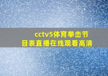 cctv5体育拳击节目表直播在线观看高清