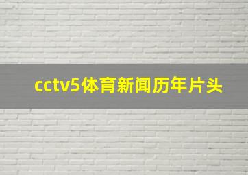 cctv5体育新闻历年片头