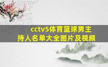 cctv5体育篮球男主持人名单大全图片及视频