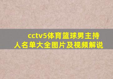 cctv5体育篮球男主持人名单大全图片及视频解说