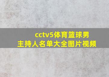 cctv5体育篮球男主持人名单大全图片视频