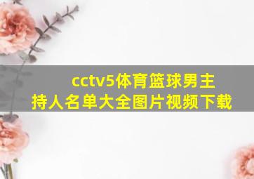 cctv5体育篮球男主持人名单大全图片视频下载