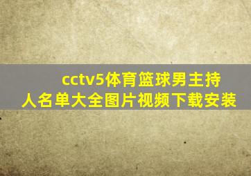 cctv5体育篮球男主持人名单大全图片视频下载安装