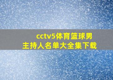 cctv5体育篮球男主持人名单大全集下载