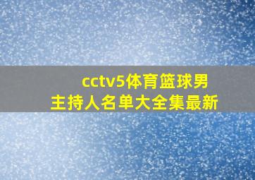 cctv5体育篮球男主持人名单大全集最新