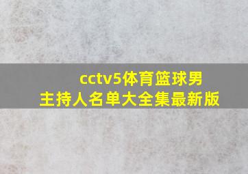 cctv5体育篮球男主持人名单大全集最新版