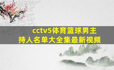 cctv5体育篮球男主持人名单大全集最新视频