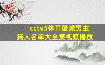 cctv5体育篮球男主持人名单大全集视频播放