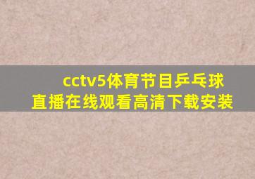 cctv5体育节目乒乓球直播在线观看高清下载安装