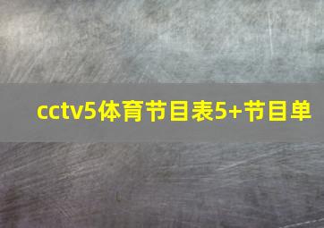 cctv5体育节目表5+节目单