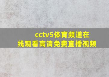 cctv5体育频道在线观看高清免费直播视频