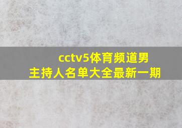 cctv5体育频道男主持人名单大全最新一期