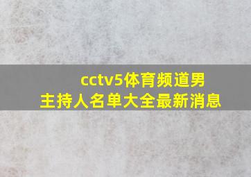 cctv5体育频道男主持人名单大全最新消息