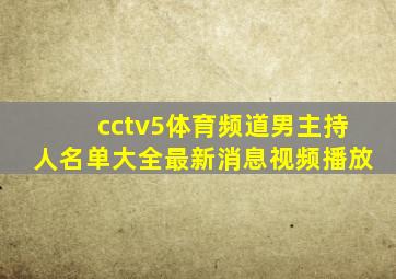 cctv5体育频道男主持人名单大全最新消息视频播放