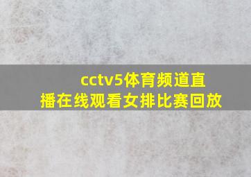 cctv5体育频道直播在线观看女排比赛回放