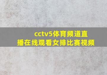 cctv5体育频道直播在线观看女排比赛视频