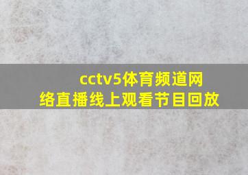 cctv5体育频道网络直播线上观看节目回放