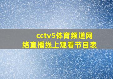 cctv5体育频道网络直播线上观看节目表