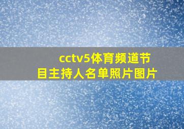 cctv5体育频道节目主持人名单照片图片