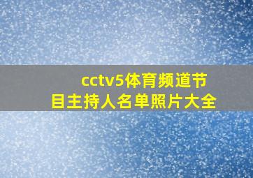 cctv5体育频道节目主持人名单照片大全