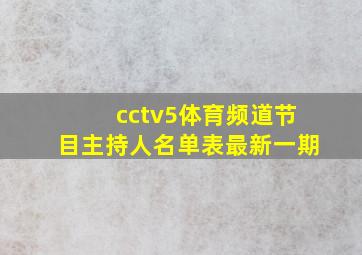 cctv5体育频道节目主持人名单表最新一期