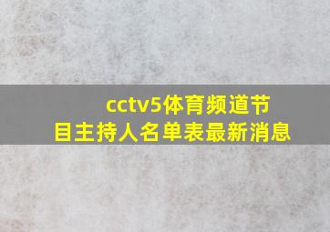 cctv5体育频道节目主持人名单表最新消息