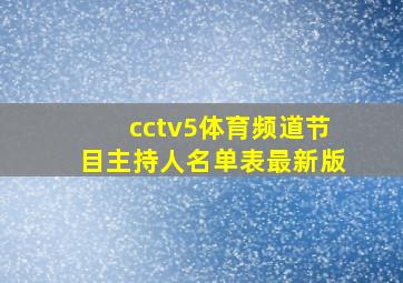 cctv5体育频道节目主持人名单表最新版