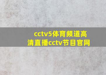 cctv5体育频道高清直播cctv节目官网