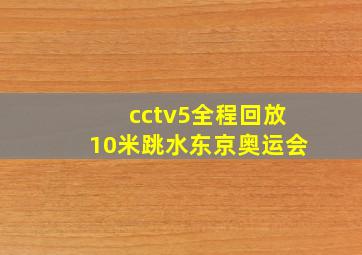 cctv5全程回放10米跳水东京奥运会