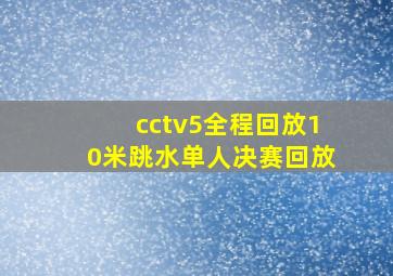 cctv5全程回放10米跳水单人决赛回放