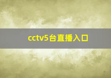 cctv5台直播入口