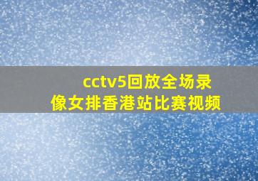 cctv5回放全场录像女排香港站比赛视频