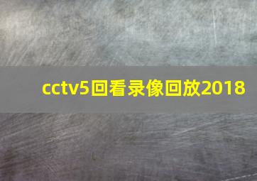 cctv5回看录像回放2018