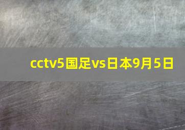 cctv5国足vs日本9月5日