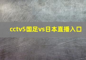 cctv5国足vs日本直播入口