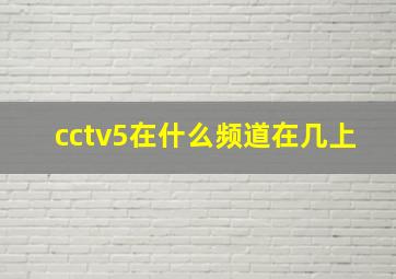 cctv5在什么频道在几上