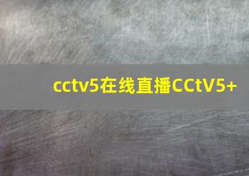 cctv5在线直播CCtV5+