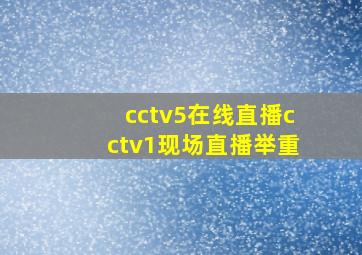 cctv5在线直播cctv1现场直播举重