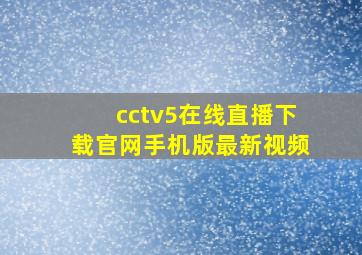 cctv5在线直播下载官网手机版最新视频