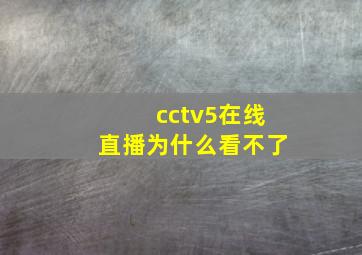 cctv5在线直播为什么看不了