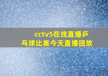 cctv5在线直播乒乓球比赛今天直播回放